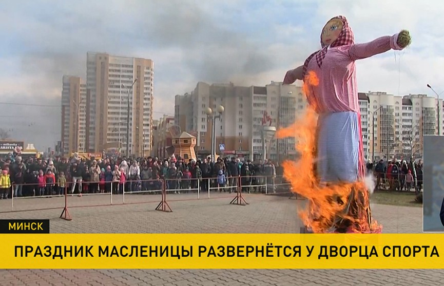 У Дворца спорта в Минске пройдут масленичные гуляния