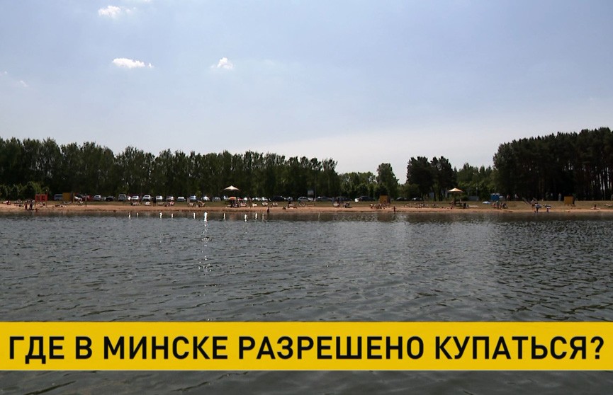 Где в Минске разрешено купаться, рассказали в центре гигиены и эпидемиологии
