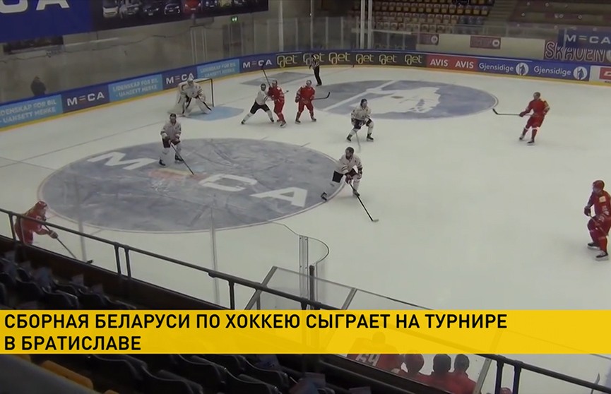 Сборная Беларуси по хоккею получила приглашение на международный турнир в Братиславе