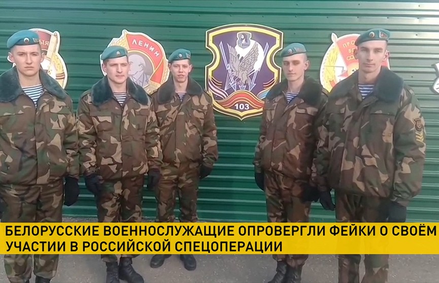 Белорусские военнослужащие опровергают фейки о своем участии в российской специальной военной операции в Украине