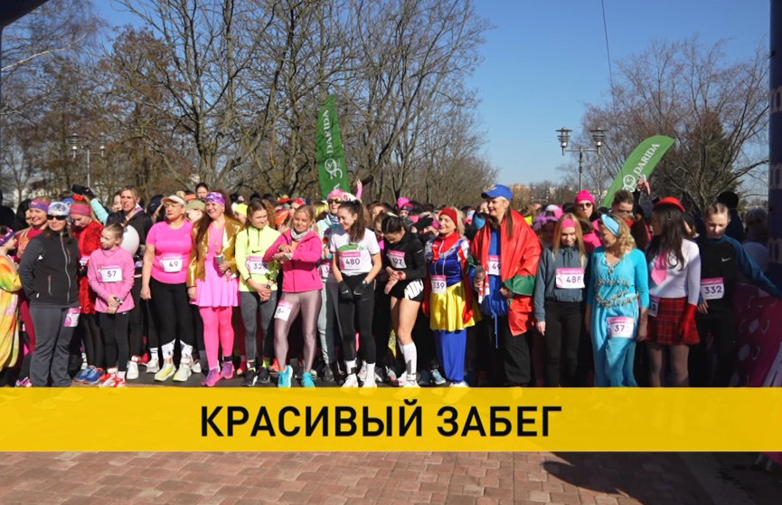 В Минске состоялся «Красивый забег»
