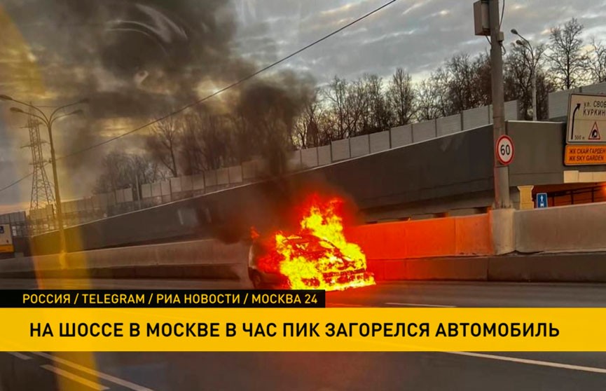 На северо-западе Москвы в утренний час пик загорелось авто