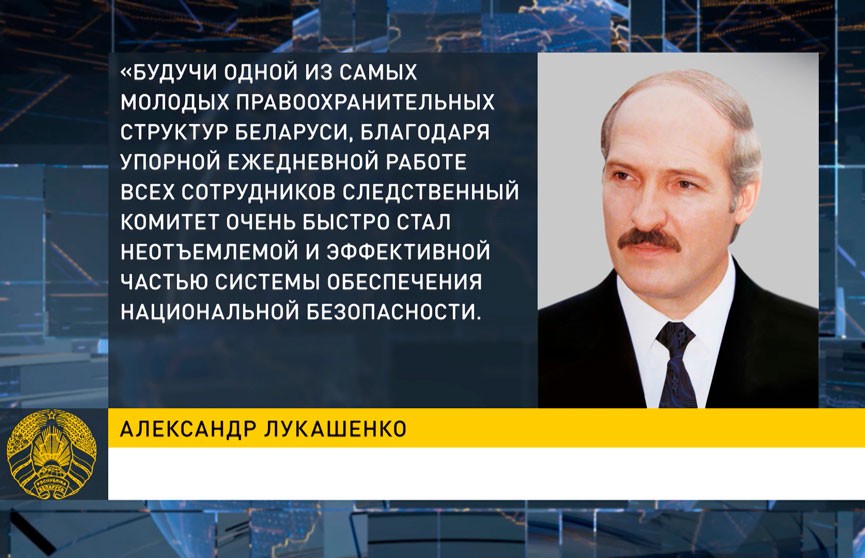 Александр Лукашенко поздравил сотрудников органов предварительного следствия с профессиональным праздником