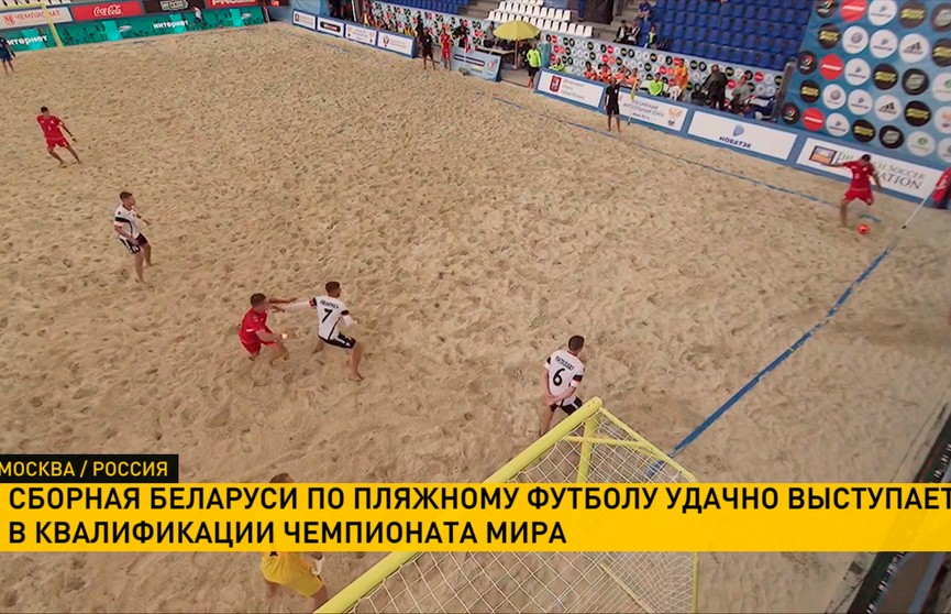 Сборная Беларуси по пляжному футболу вышла во второй раунд квалификации ЧМ