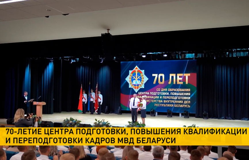 Центр подготовки кадров МВД отметил юбилей: 70 лет подготовки кадров для обеспечения безопасности