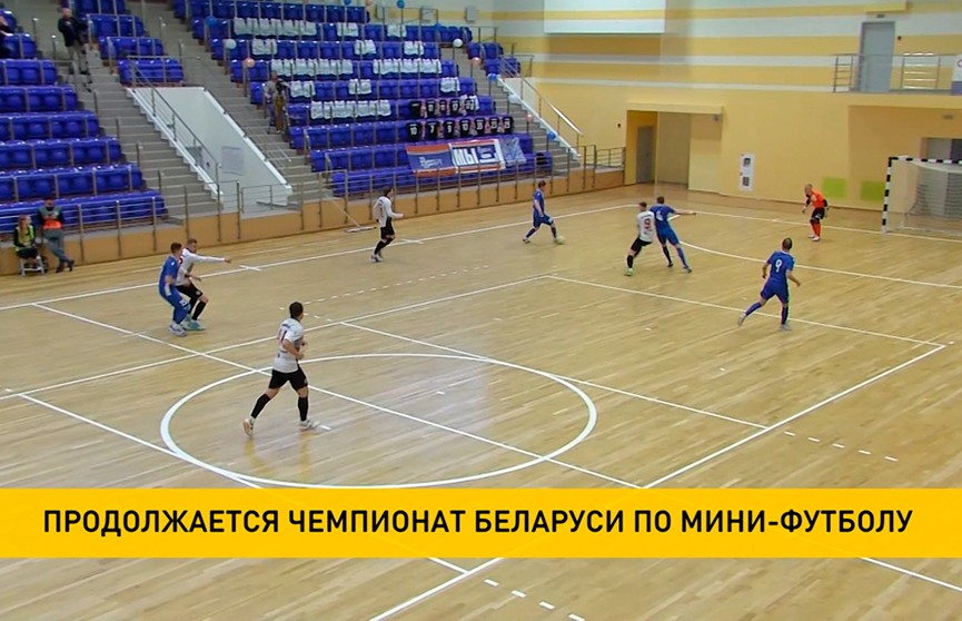 «Столица» победила гомельский БЧ в третьем туре чемпионата Беларуси по мини-футболу