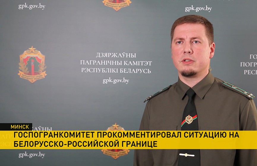 В Госпогранкомитете прокомментировали ситуацию с очередями на белорусско-российской границе