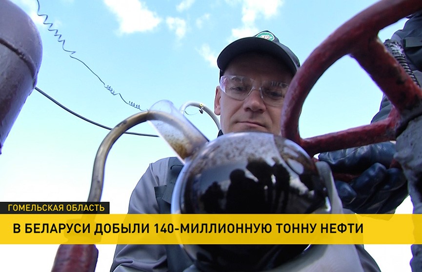 В Беларуси добыли 140-миллионную тонну нефти