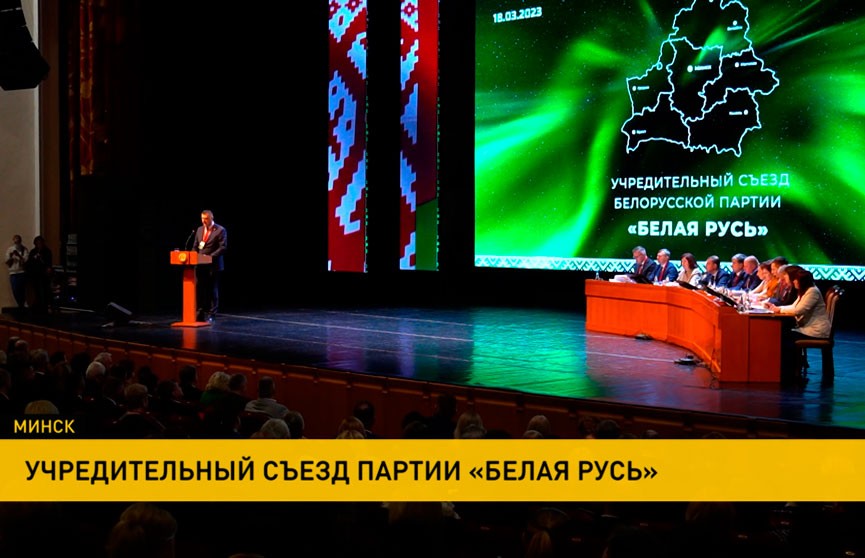 В Минске прошел учредительный съезд политической партии «Белая Русь»