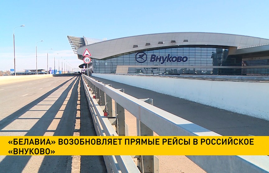 «Белавиа» возобновляет прямые рейсы в московское «Внуково»