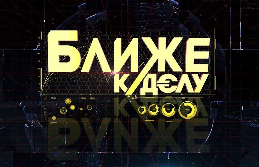 «Ближе к делу»: на сколько вырос ВВП Беларуси и какую валюту чаще всего подделывают в Беларуси