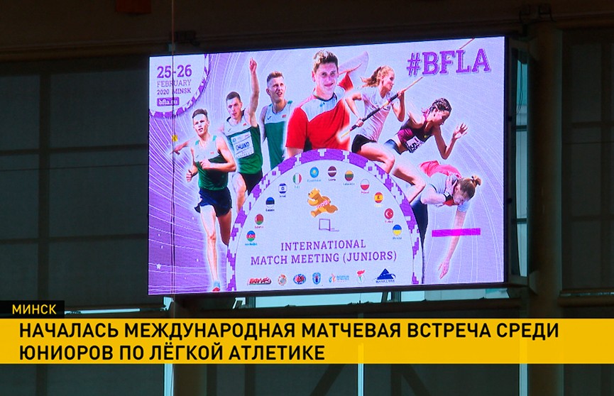 Международная матчевая юниорская встреча по легкой атлетике стартовала в Минске