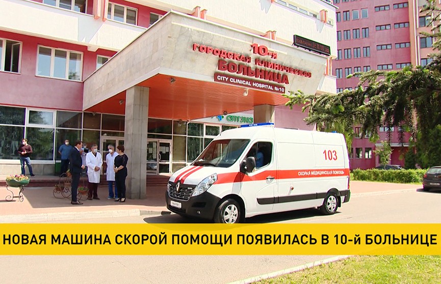10-й больнице Минска подарили новую машину скорой помощи