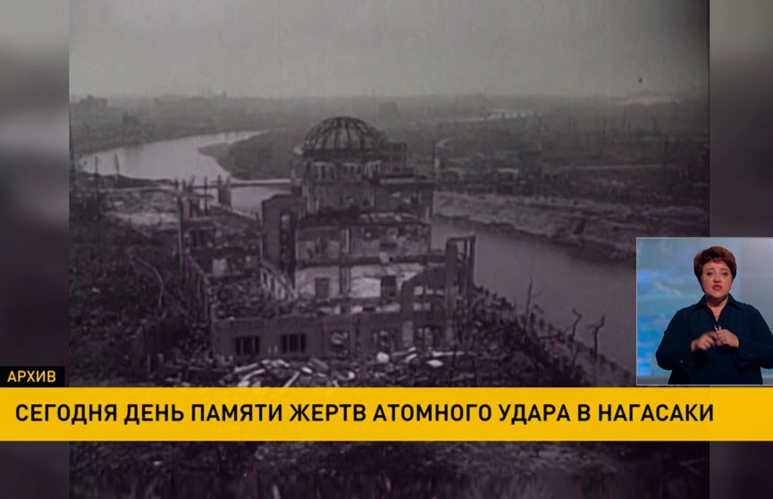 9 августа отмечают День памяти жертв атомного удара в Нагасаки