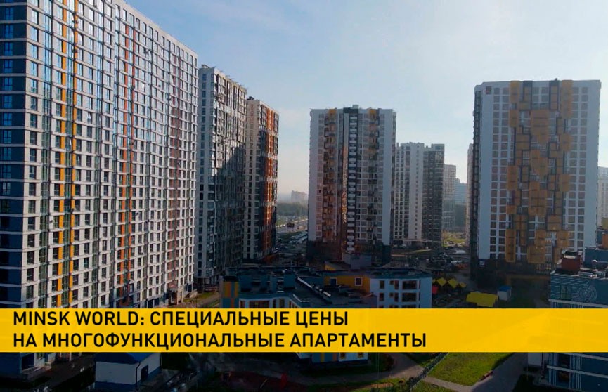 В Minsk World распродают многофункциональные апартаменты по цене от 950 евро