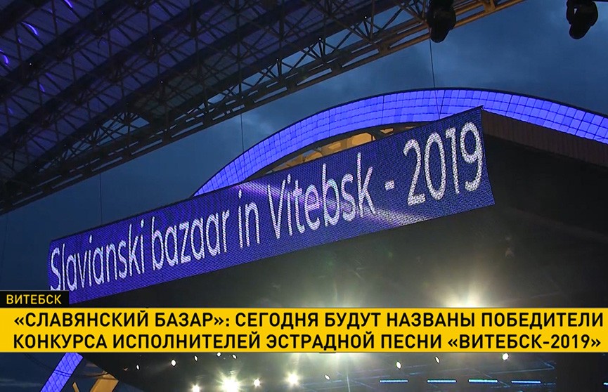 «Славянский базар»: сегодня будут названы победители конкурса исполнителей эстрадной песни «Витебск-2019»