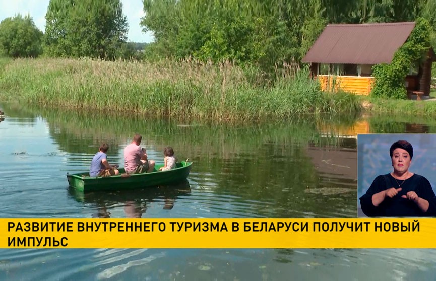 Развитие внутреннего туризма в Беларуси получит новый импульс