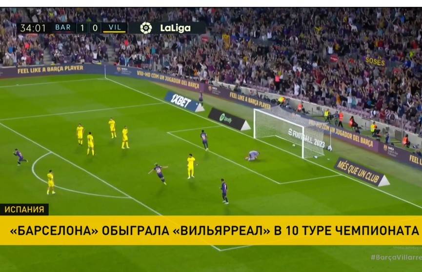 «Барселона» обыграла «Вильярреал» в 10-м туре чемпионата Испании по футболу