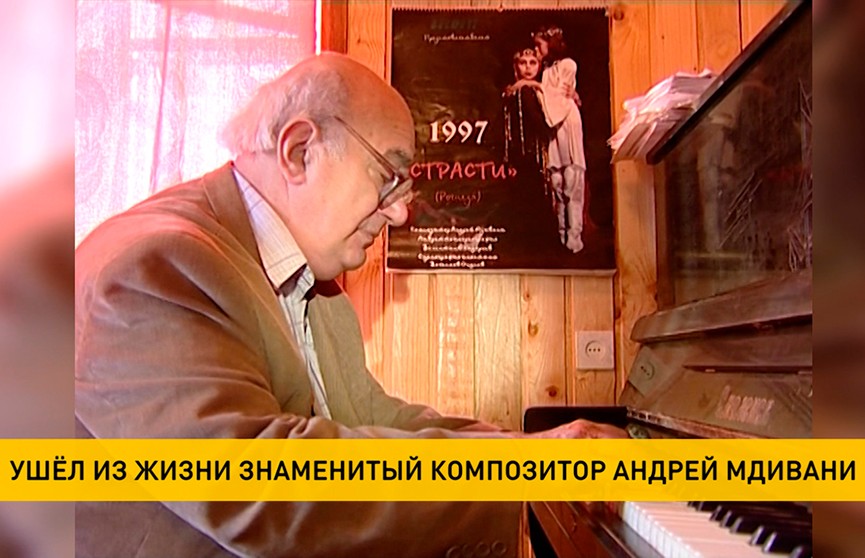 Умер народный артист Беларуси Андрей Мдивани. Знаменитому композитору было 83 года