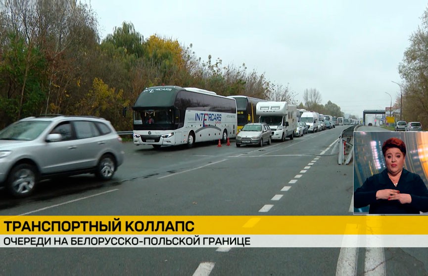 Переход Тересполь-Брест на белорусско-польской границе катастрофически перегружен