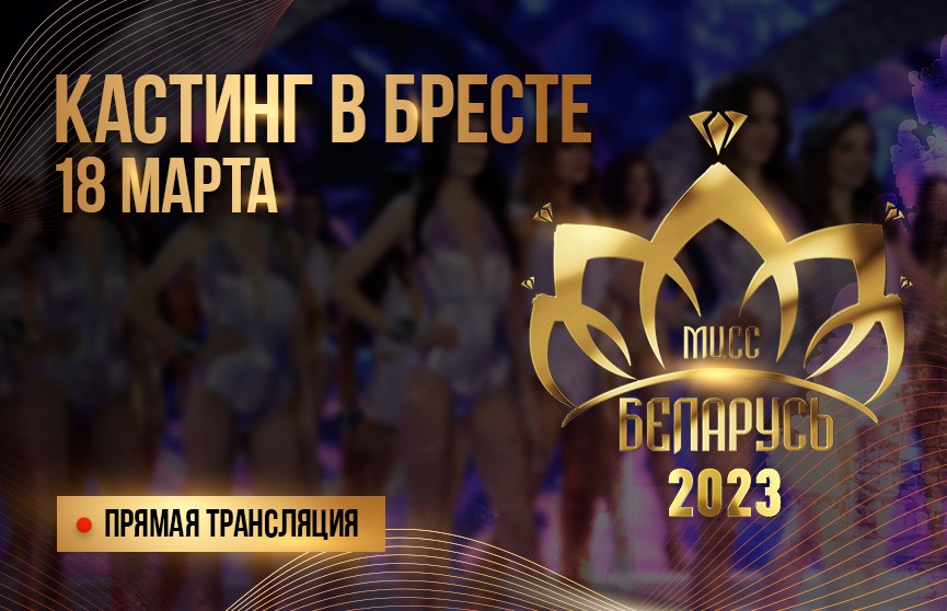 Кастинг «Мисс Беларусь 2023» проходит в Бресте! Прямая трансляция
