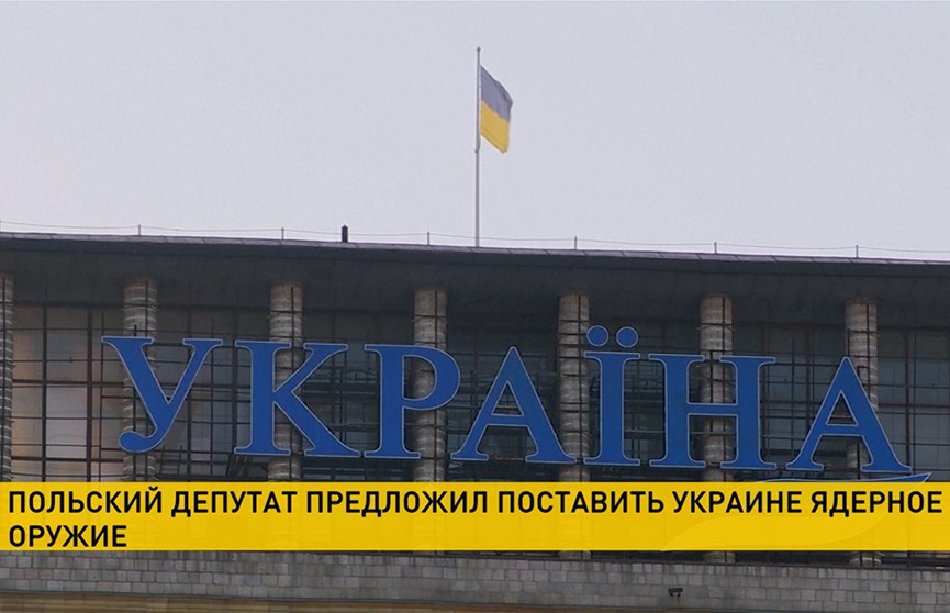 Польский депутат предложил поставить Украине ядерное оружие