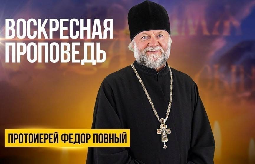 «Воскресная проповедь». Протоиерей Федор Повный – о том, в чем заключается святость русского мира
