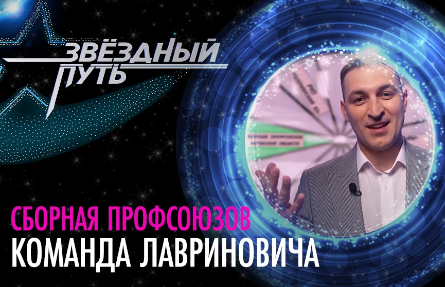 Александр Лавринович выбрал в шоу «Звёздный путь» самого взрослого участника, чтобы показать «класс» молодежи