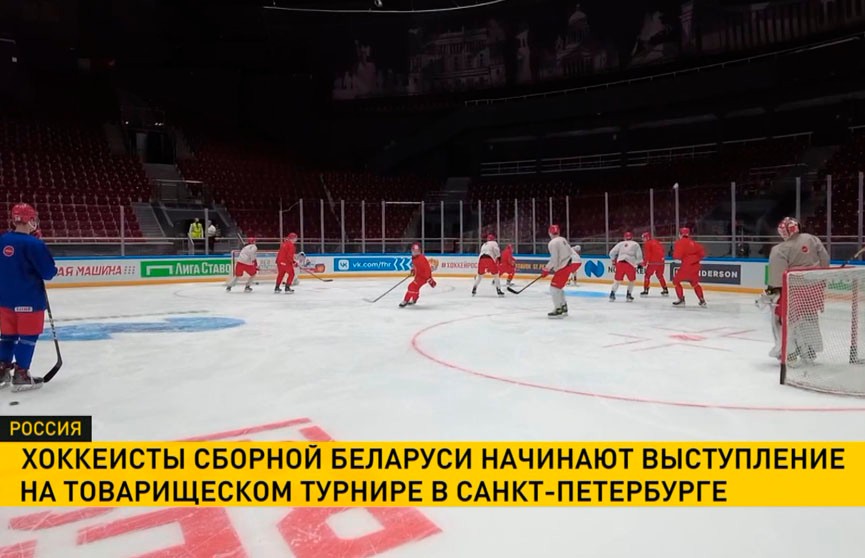 Белорусские хоккеисты выступят на товарищеском турнире в Санкт-Петербурге