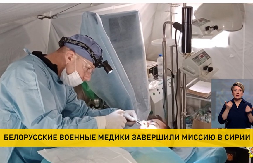 Белорусские военные медики завершили работу в Сирии и возвращаются домой