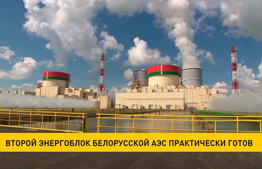 Второй энергоблок Белорусской АЭС готов на 97%