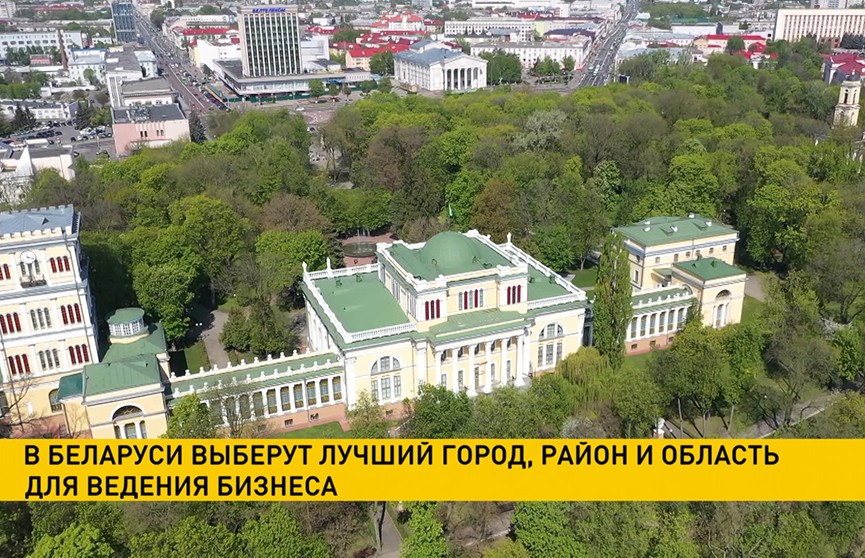 В Беларуси выберут лучший город, район и область для ведения бизнеса