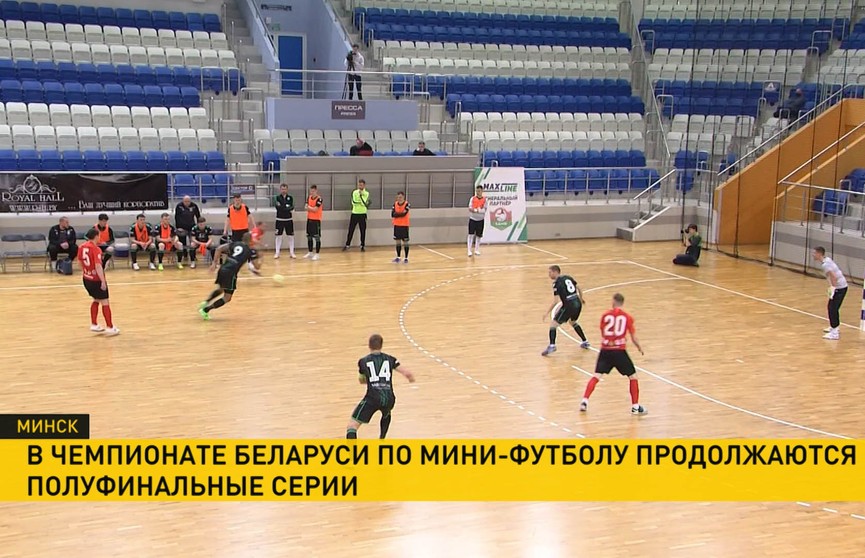 В чемпионате Беларуси по мини-футболу продолжаются полуфинальные серии