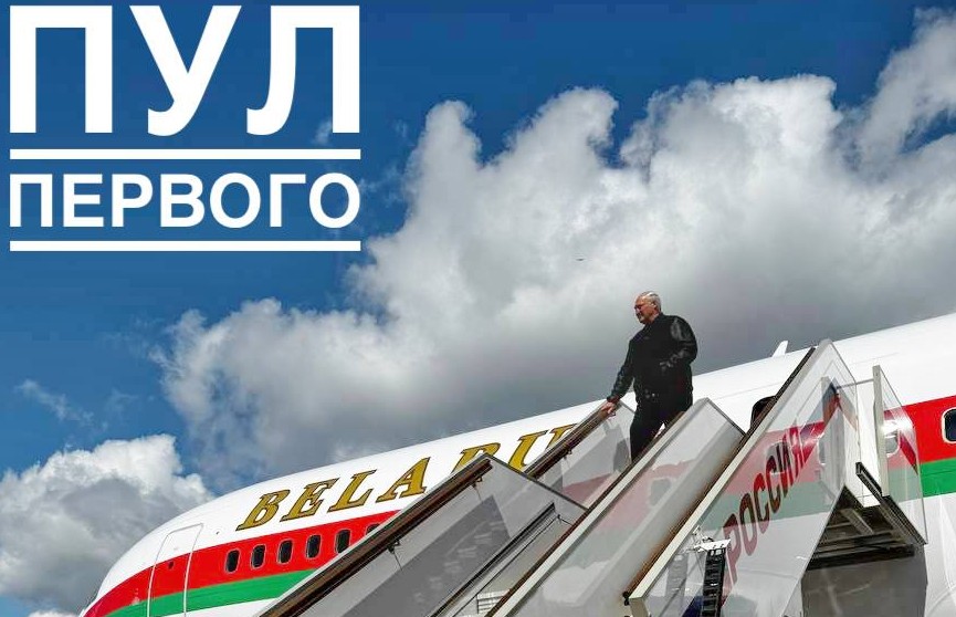 Александр Лукашенко находится с рабочим визитом в России