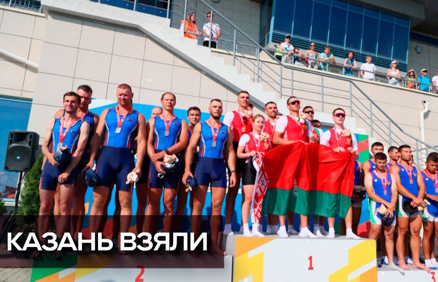 На Играх БРИКС в Казани белорусские спортсмены завоевали более 200 наград