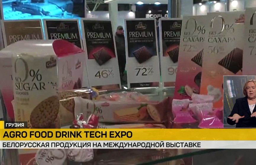 Белорусскую продукцию представили на международной выставке Agro Food Drink Tech Expo в Грузии