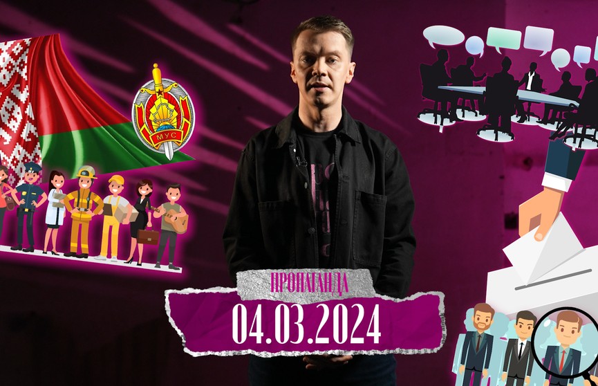 «Пропаганда»: помощь беглых явке на выборах, белорусская политика и причем тут Навальный