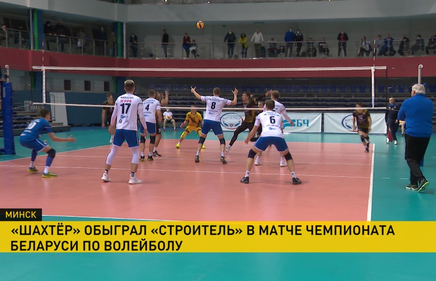 «Шахтёр» обыграл «Строитель» в матче чемпионата Беларуси по волейболу