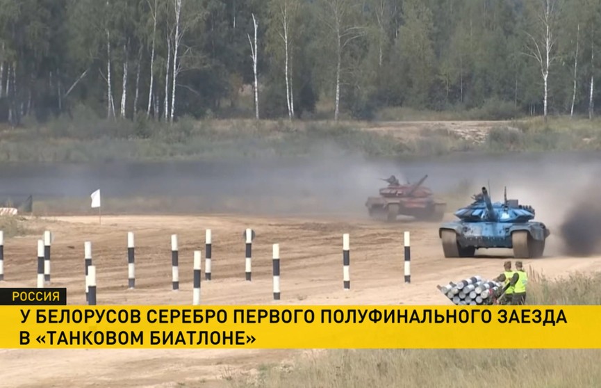 Белорусские танкисты взяли серебро первого полуфинального заезда по Танковому биатлону