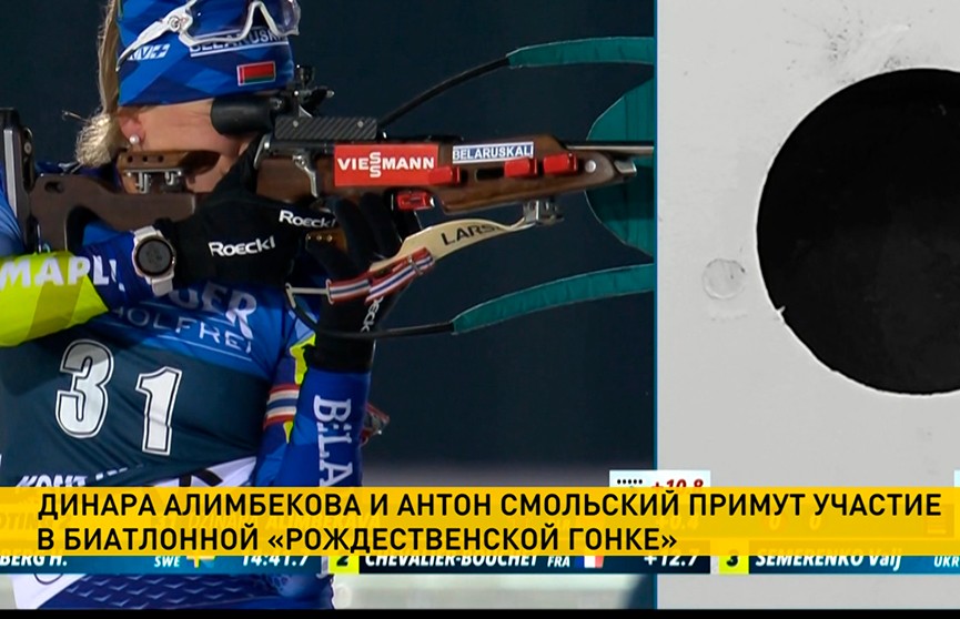 Белорусские биатлонисты Динара Алимбекова и Антон Смольский примут участие в  «Рождественской гонке»