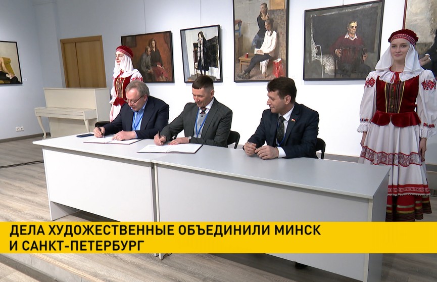 Минский художественный колледж Глебова и Санкт-Петербургская Академия художеств подписали договор о сотрудничестве