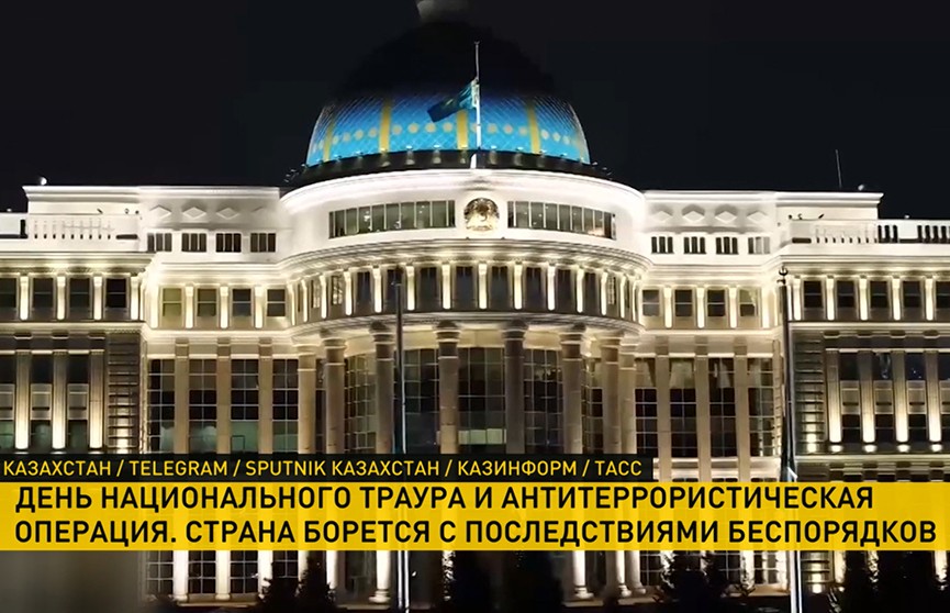 В Казахстане день национального траура по погибшим в беспорядках