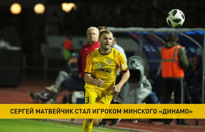 ФК «Динамо-Минск» заключил контракт с Сергеем Матвейчиком, который ранее играл за солигорский «Шахтёр»
