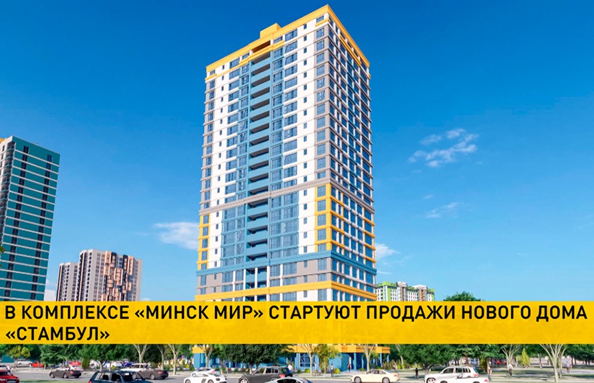 Стартуют продажи квартир в новом доме «Стамбул» комплекса «Минск Мир»