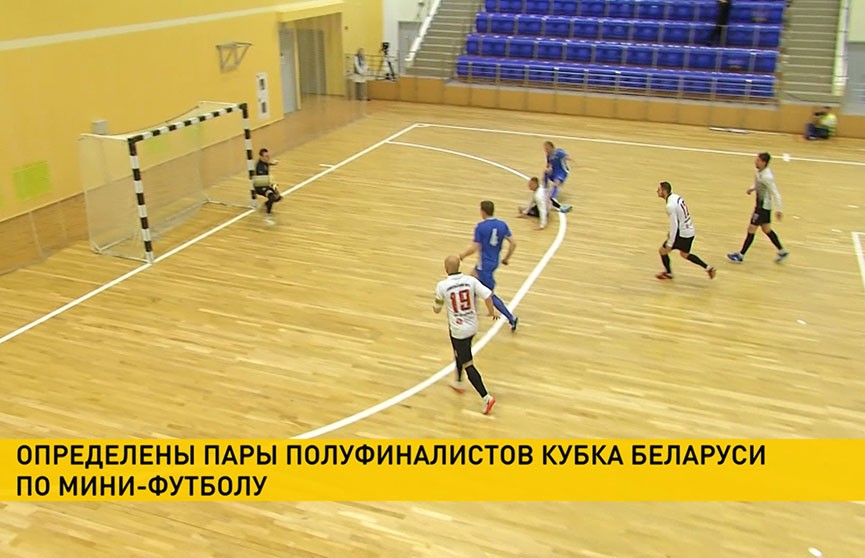 Определены пары полуфиналистов Кубка Беларуси по мини-футболу
