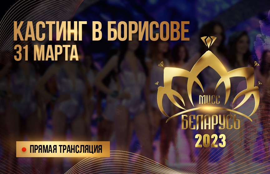 В Борисове состоялся кастинг «Мисс Беларусь»! Как это было?