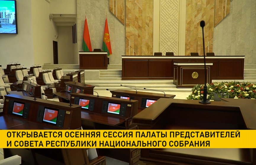 Открывается осенняя сессия Палаты представителей и Совета Республики Национального собрания