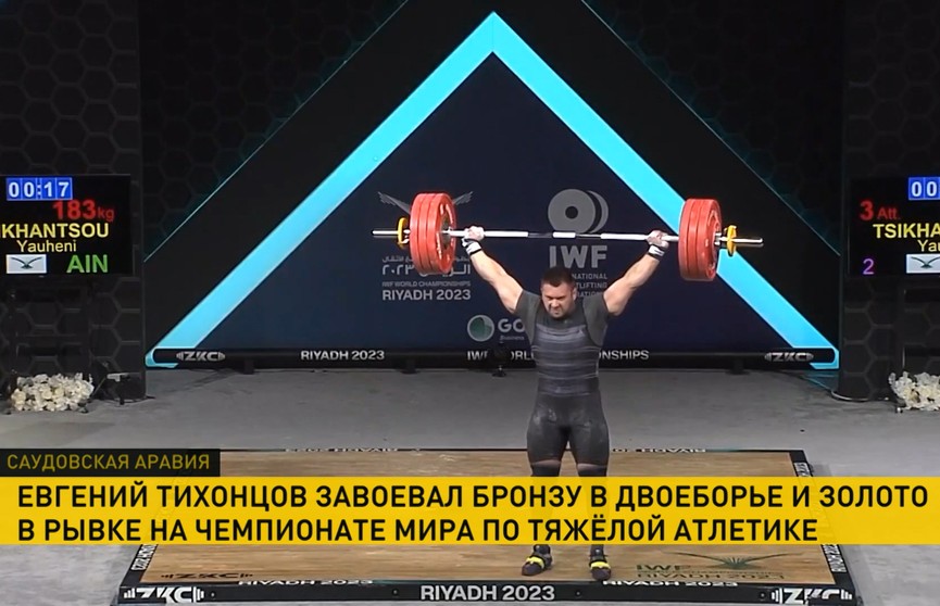 Белорусский штангист завоевал золото на чемпионате мира по тяжелой атлетике в Саудовской Аравии