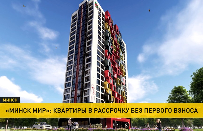 Купить квартиру в комплексе «Минск Мир» можно в рассрочку на 10 лет без первого взноса