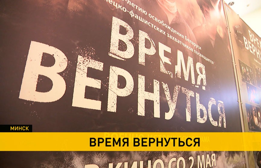 В Минске состоялся пресс-показ фильма «Время вернуться»